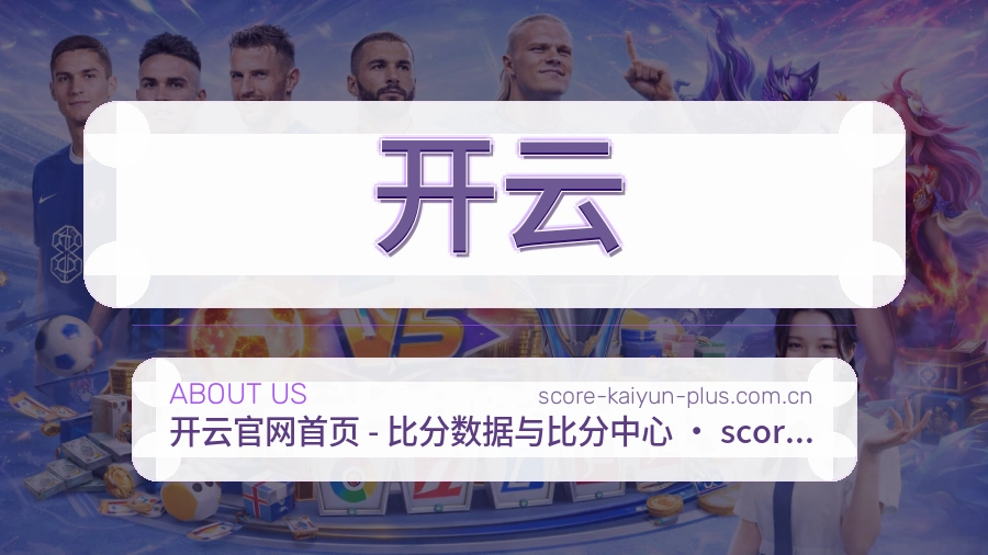 开云关于我们页面图片